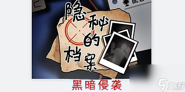 隐秘的档案黑暗侵袭-隐秘的档案黑暗侵袭通关攻略