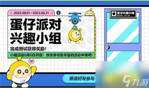 蛋仔派对2023年9月活动介绍 蛋仔派对9月有什么活动2023