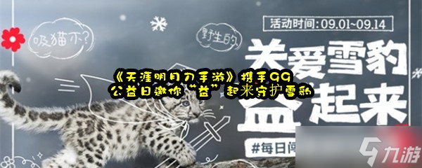 《天涯明月刀手游》x99公益日关爱雪豹“益”起来