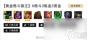 云顶赏金配什么阵容？[云顶之弈]