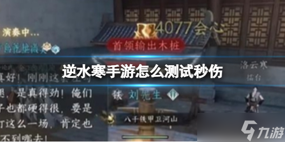 《逆水寒手游》怎么测试秒伤 测试秒伤方法介绍