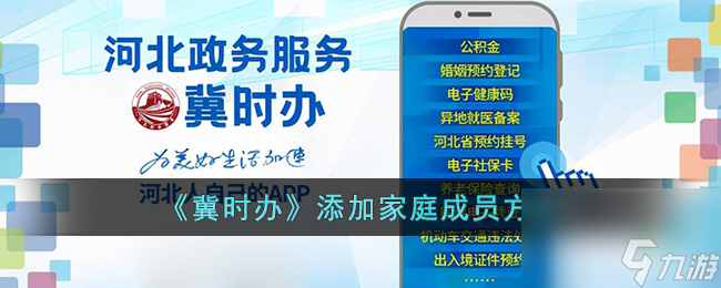 冀时办怎么添加家人-冀时办添加家庭成员方法