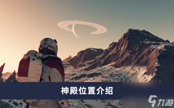 《星空》神殿位置介绍