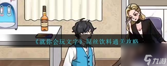 就你会玩文字屌丝饮料攻略抖音-找出老公藏的全部屌丝饮料