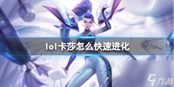 《<a id='link_pop' class='keyword-tag' href='https://www.9game.cn/yxlmdy/'>英雄联盟</a>》卡莎快速进化方法介绍