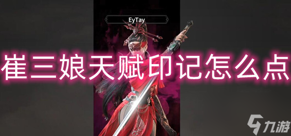永劫无间崔三娘天赋印记加点详细介绍