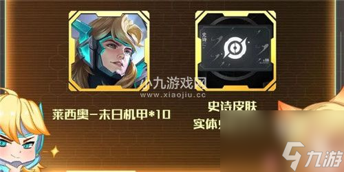 王者荣耀莱西奥新皮肤末日机甲免费获得方法