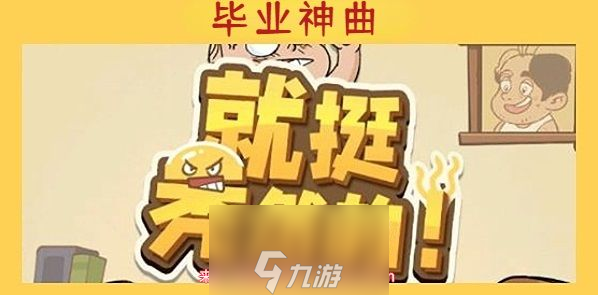 就挺禿然的畢業(yè)神曲怎么通關(guān)-關(guān)卡畢業(yè)神曲高效通關(guān)訣竅