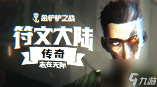 金铲铲之战S9.5希尔科技能介绍 金铲铲之战S9.5希尔科技能是什么
