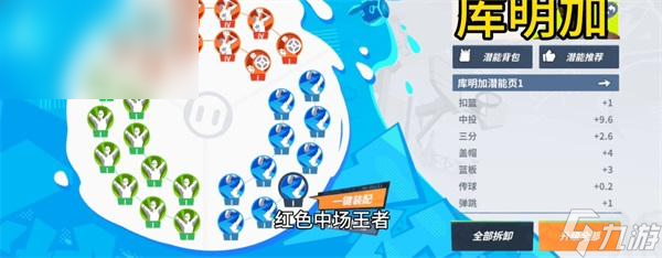 全明星街球派对库明加潜能搭配攻略