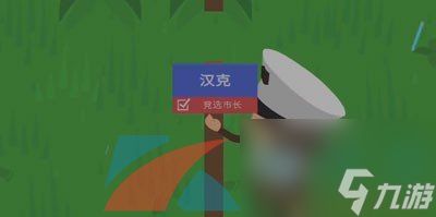 捣蛋大脚怪竞争市长方法介绍
