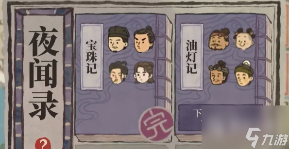 江南百景图夜闻录答案大全一览