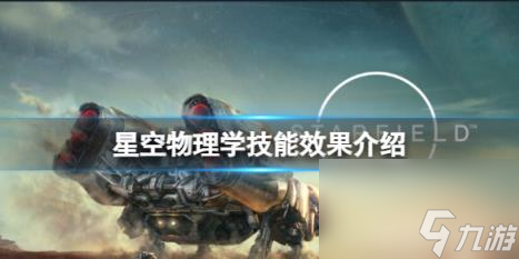 星空社会发展技能增加哪些属性？社会发展技能效果介绍