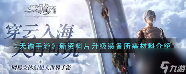 <a id='link_pop' class='keyword-tag' href='https://www.9game.cn/tianyu/'>天谕手游</a>新资料片升级装备所需材料有哪些?天谕手游攻略介绍