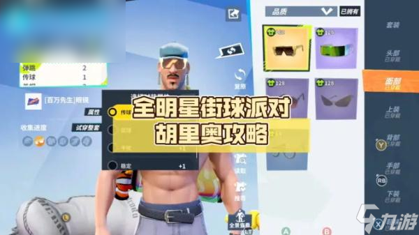 全明星街球派对胡里奥潜能搭配攻略