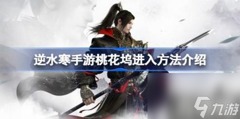 逆水寒手游怎么进入桃花坞（桃花坞进入方法介绍）