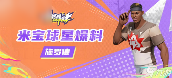 全明星街球派对施罗德潜能搭配