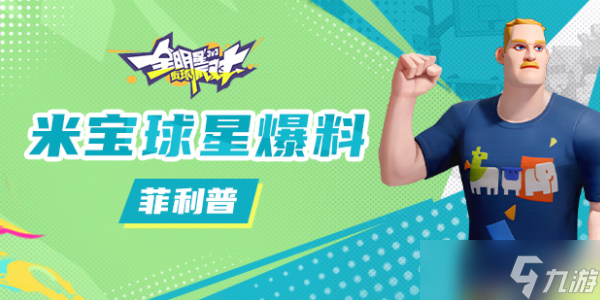 全明星街球派对球星菲利普攻略