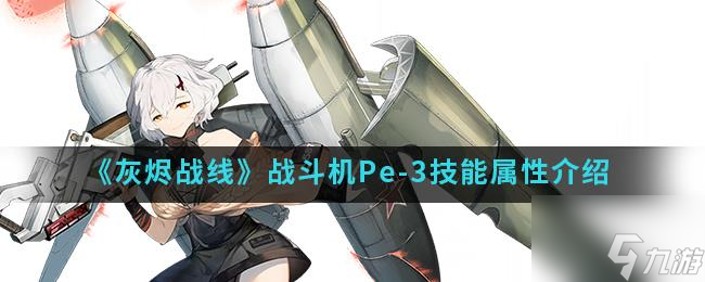 灰烬战线战斗机Pe-3技能属性介绍 具体一览
