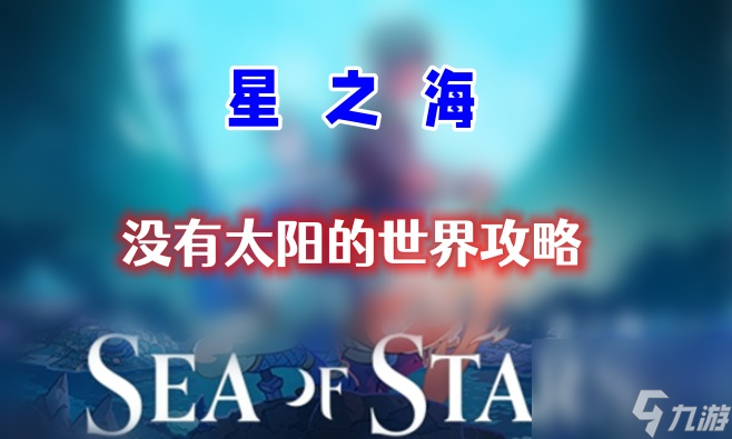 星之海第十四章攻略-第十四章没有太阳的世界通关攻略