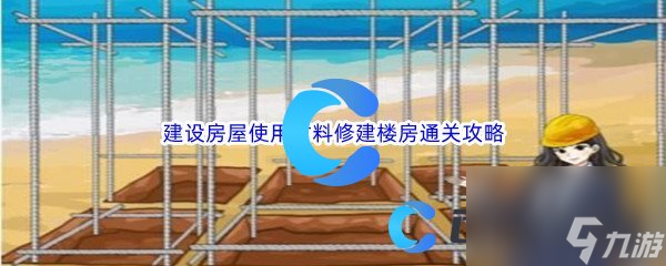 《汉字找茬王》建设房屋使用材料修建楼房通关攻略