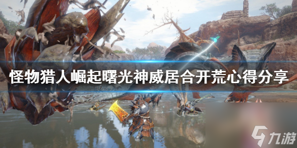 《<a id='link_pop' class='keyword-tag' href='https://www.9game.cn/gwlrjq/'>怪物猎人崛起</a>》太刀怎么玩？曙光神威居合开荒心得分享
