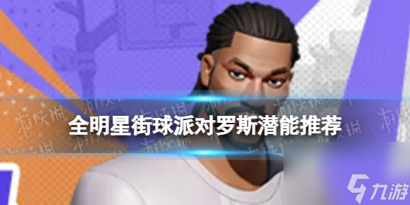 《全明星街球派对》罗斯潜能推荐 罗斯潜能加点