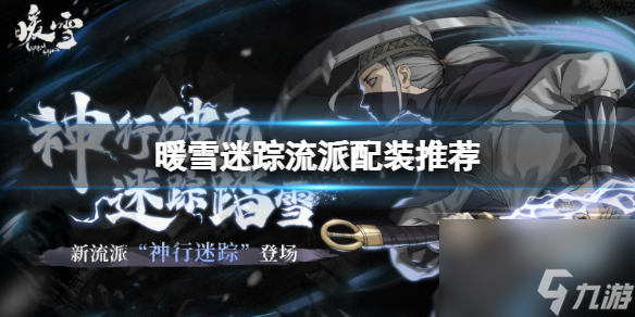 《暖雪》迷踪怎么玩？迷踪流派配装推荐