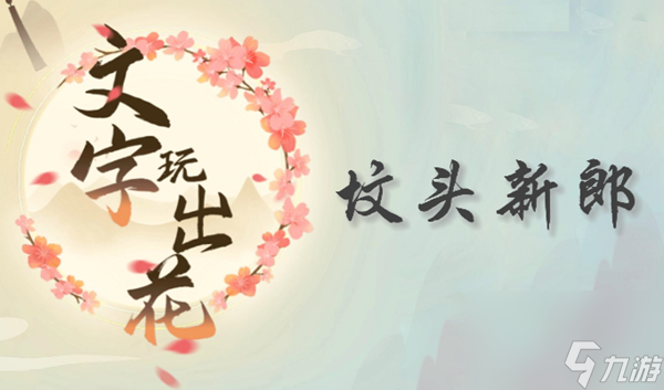 文字玩出花墳頭新郎通關攻略