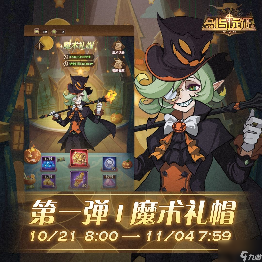 剑与远征魔术礼帽攻略 活动玩法及时间分享