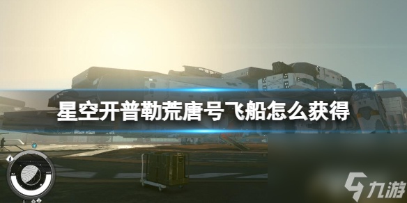 《星空》开普勒荒唐号飞船怎么获得？c级开普勒荒唐号获得 ***