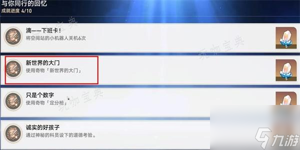 《崩壞星穹鐵道》新世界的大門成就怎么解鎖？ 新世界的大門解鎖方法分享