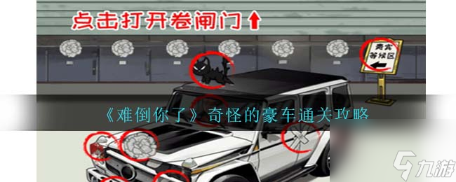 難倒你了奇怪的豪車(chē)攻略抖音-奇怪的豪車(chē)將車(chē)的價(jià)格砍到最低