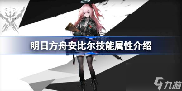 <a id='link_pop' class='keyword-tag' href='https://www.9game.cn/mrfz/'>明日方舟</a>安比尔技能怎么样,明日方舟安比尔技能属性介绍