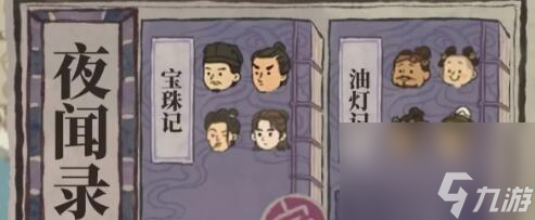 江南百景图夜闻录通关答案是什么