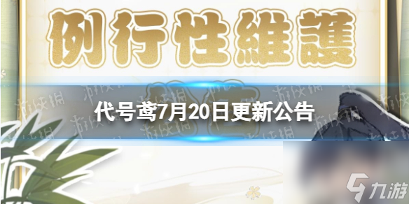 代号鸢7月20日更新公告主线第九章董逃歌开启