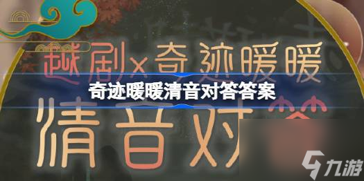 奇迹暖暖清音对答答案,奇迹暖暖清音对答攻略