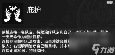 永劫无间胡桃技能推荐一览