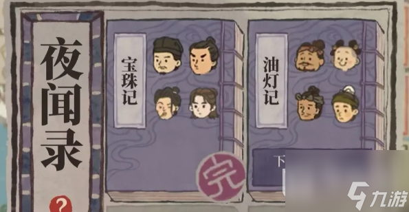 江南百景图夜闻录答案大全是什么