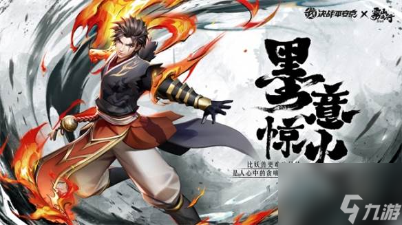 闻人翊悬《决战平安京》×《雾山五行》联动角色及皮肤上线