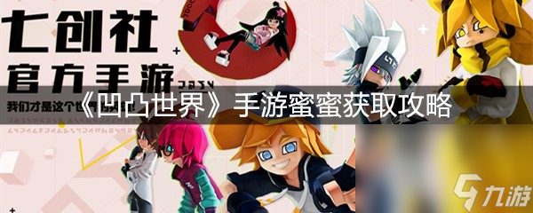 《凹凸世界》手游蜜蜜获取攻略