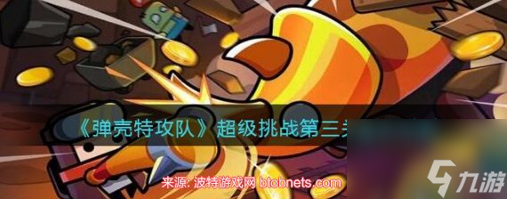 弹壳特攻队超级挑战第三关怎么过 超级挑战第三关buff