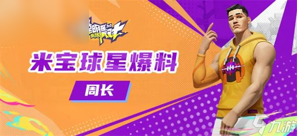 全明星街球派对周长潜能搭配