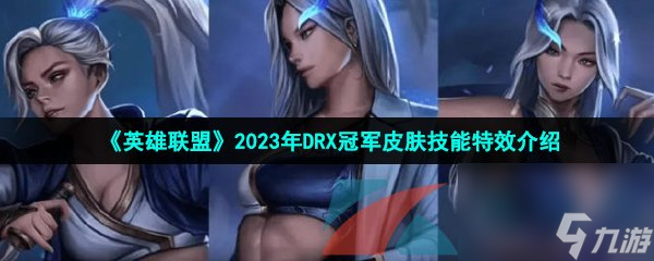 英雄聯(lián)盟2023年DRX冠軍皮膚技能特效介紹