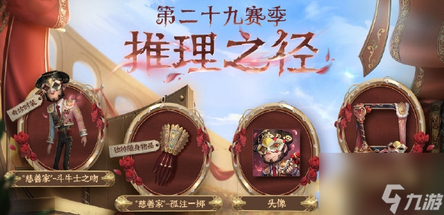第五人格慈善家斗牛士之吻怎么获得 第五人格慈善家斗牛士之吻获取方法