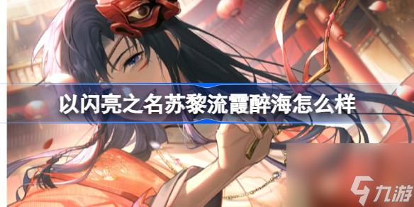 <a id='link_pop' class='keyword-tag' href='https://www.9game.cn/yslzm/'>以闪亮之名</a>苏黎流霞醉海怎么样,以闪亮之名苏黎流霞醉海羁绊介绍