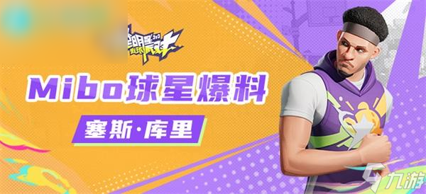 <a id='link_pop' class='keyword-tag' href='https://www.9game.cn/qmxjqpd/'>全明星街球派对</a>赛斯库里潜能搭配攻略