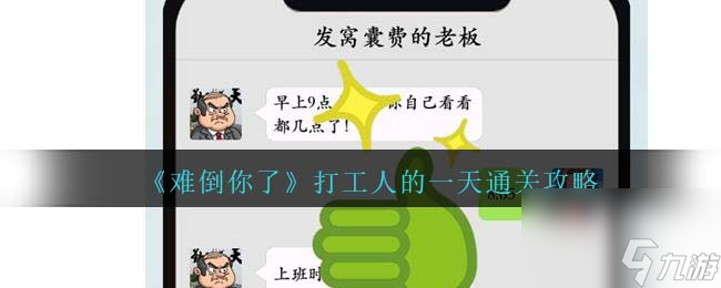 难倒你了打工人的一天攻略抖音-打工人的一天完美化解尴尬