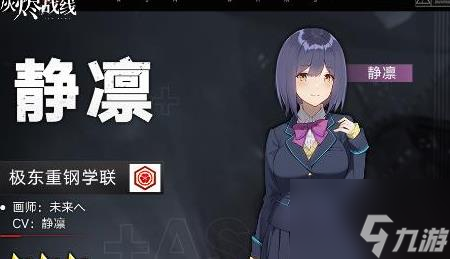 灰烬战线静凛怎么样 灰烬战线静凛技能属性介绍