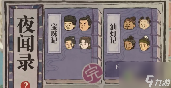 江南百景图夜闻录答案大全分享
